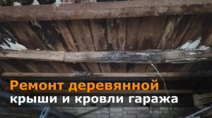 Ремонт деревянной крыши и кровли гаража.