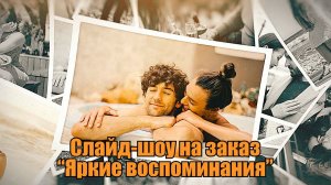 Слайд-шоу "Яркие воспоминания". Пример. Поздравление, презентация, монтаж видео на заказ.