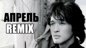 Кино / Цой / Апрель / Remix