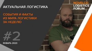 Актуальная логистика. Итоги недели #2