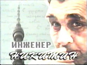 2003 - ИшимТВ - Инженер Никитин