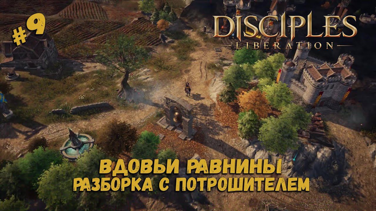 Имперские земли ★ Disciples: Liberation ★ Прохождение #9