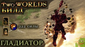 Two worlds epic edition (билд Гладиатор 22 уровня)Войн с 222 силы, ONE shot Гарантия