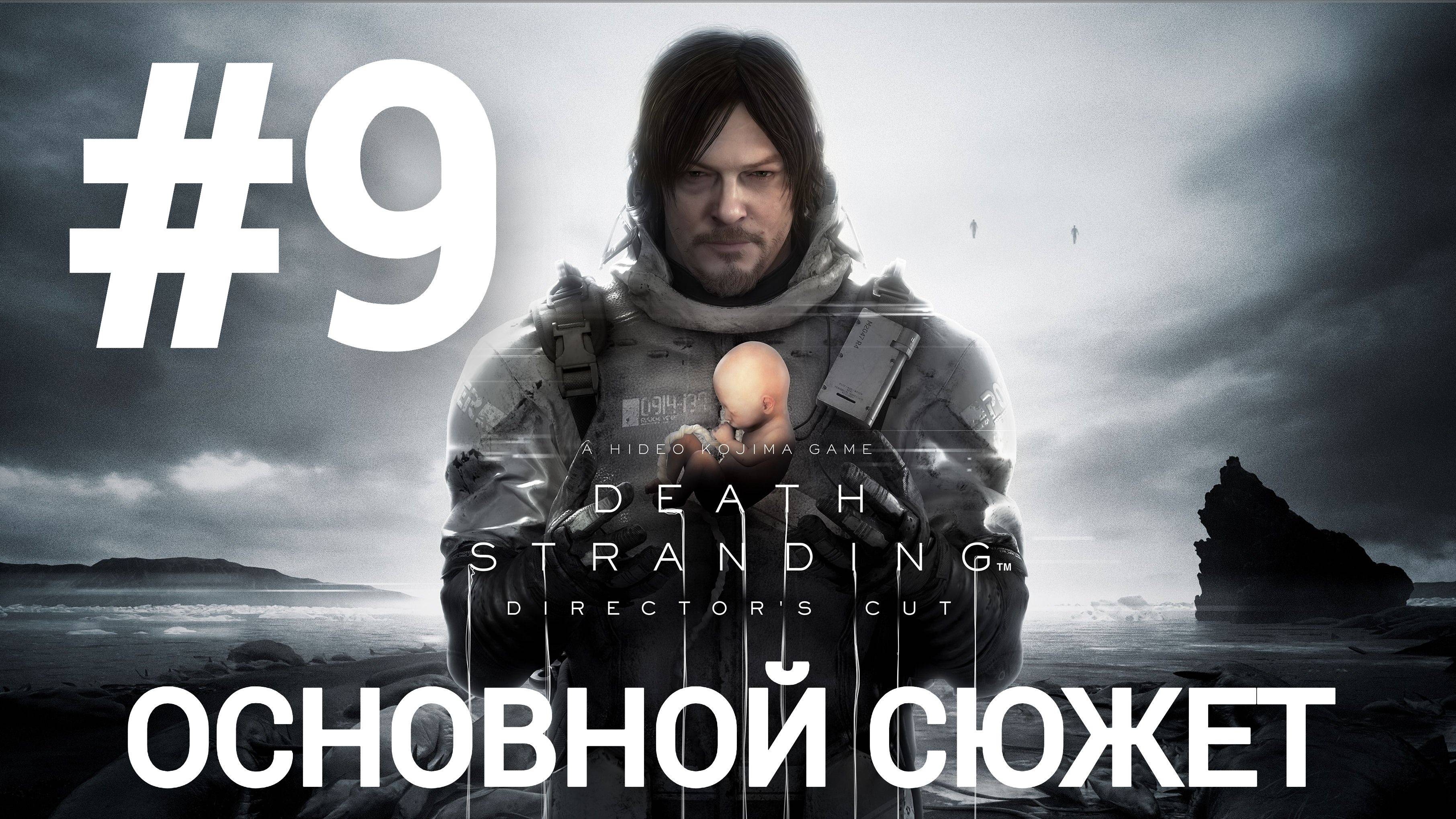 Death Stranding Director's Cut прохождение #9 сложность максимум