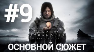 Death Stranding Director's Cut прохождение #9 сложность максимум