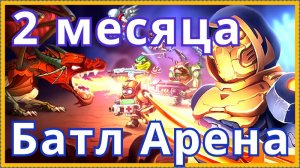 Батл Арена Герои Адвенчер 2 месяца игры отчет о прокачке
