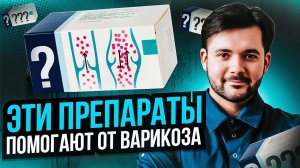 ЭФФЕКТИВНОЕ ЛЕЧЕНИЕ ВАРИКОЗА БЕЗ ОПЕРАЦИЙ! Что нужно делать?