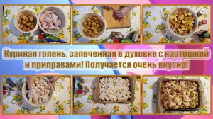 КУРИНАЯ ГОЛЕНЬ, запеченная в духовке с картошкой и приправами! Получается ОЧЕНЬ ВКУСНО!