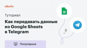 Интеграция Google Sheets и Telegram | Как передавать данные из гугл-таблиц в Telegram-бота.