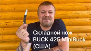 Карманный нож Buck 425 MiniBuck (США) Обзор не эксперта.