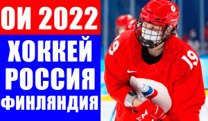 Олимпиада 2022 в Пекине. Хоккей женщины. Группа А. Финляндия - Россия.