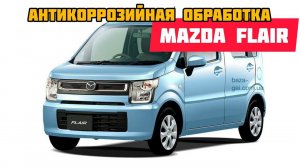 mazda flair антикор автомобиля после аукциона