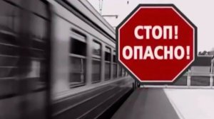 Железная дорога - зона повышенной опасности