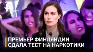 Королева вечеринок и женщина-вамп: детали скандала премьера Финляндии / РЕН Новости