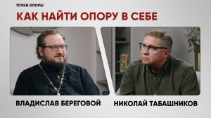 «Точки опоры» с Николаем Табашниковым. Священник Владислав Береговой