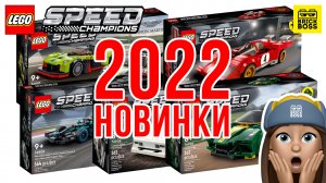 ??НОВИНКИ Lego Speed Champions 2022 – обзор по картинкам / Каталог Наборов Лего 2022 года