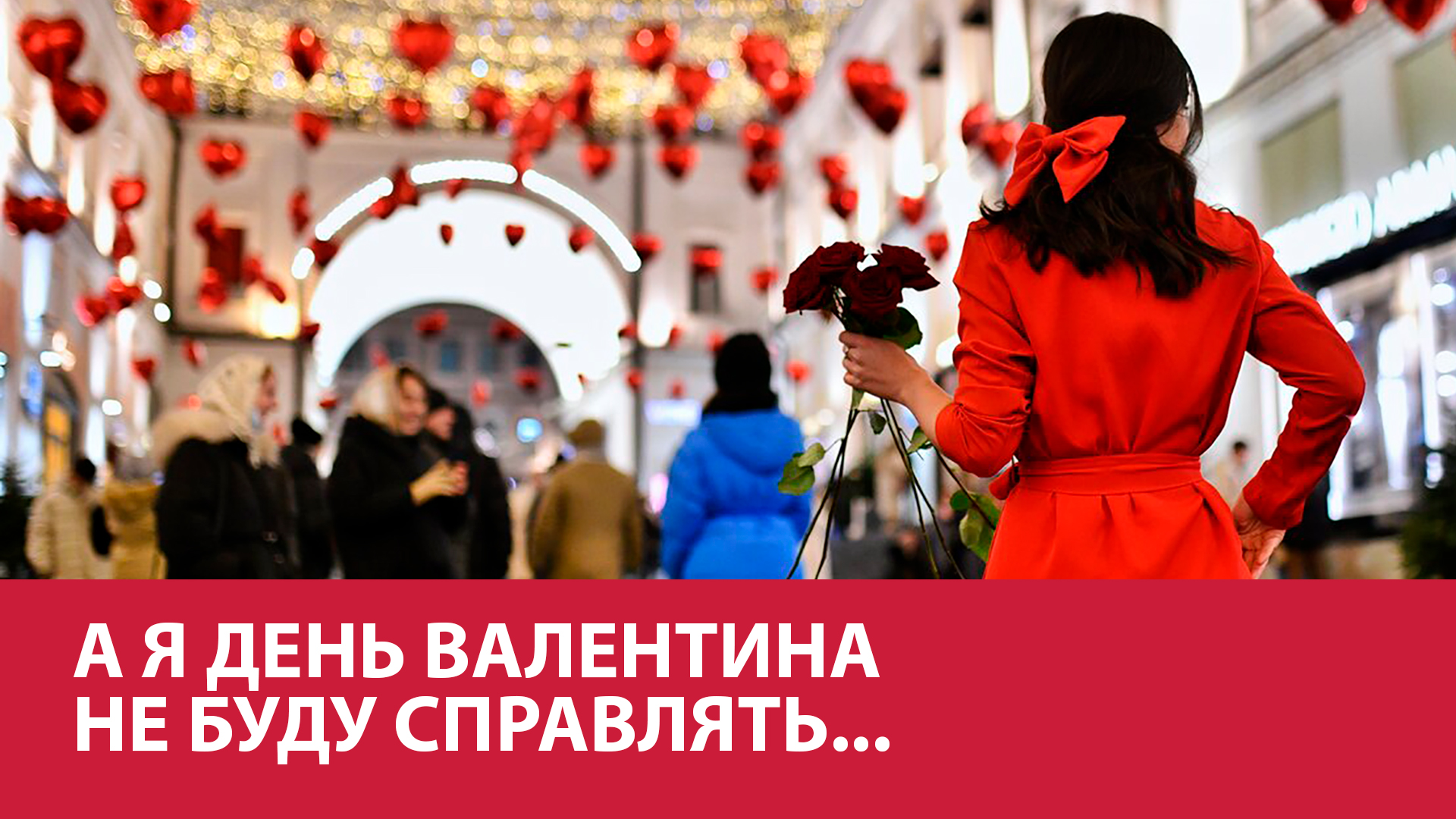 москва день святого валентина