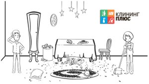 Уборка квартиры от компании "Клининг Плюс"