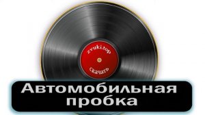 Звук автомобильной пробки, машины стоят в пробке и сигналять (вариант 4)
