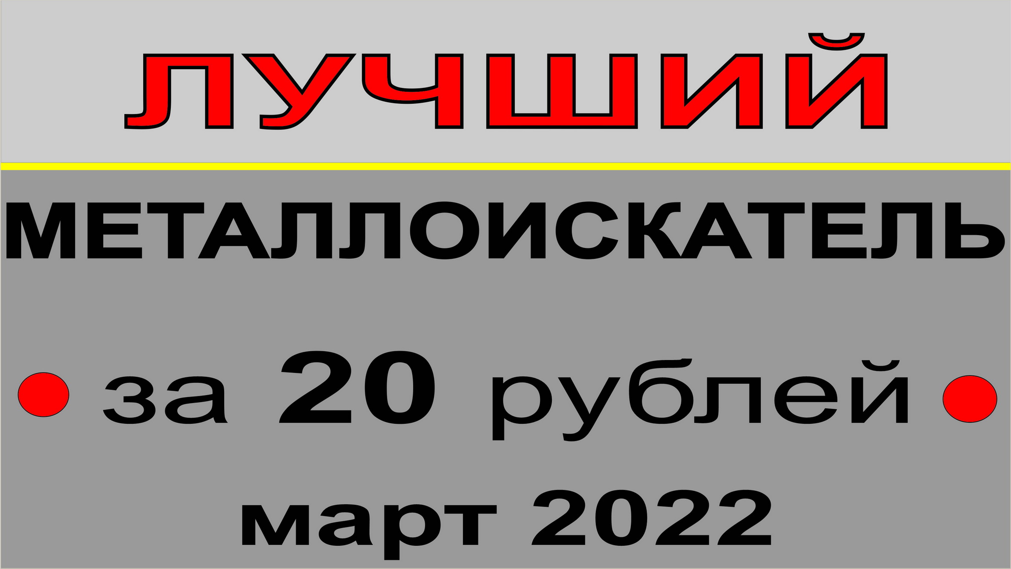 Текнетик 2000, металлоискатель с DD катушкой и отличной ценой, гарантия 5 лет и отличная глубина пои