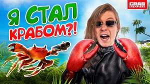 ПРОХОЖУ ИГРУ СО СКЛЕЕНЫМИ ПАЛЬЦАМИ! | CRAB CHAMPIONS