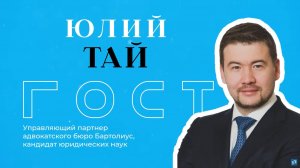 БКLive с Юлием Таем