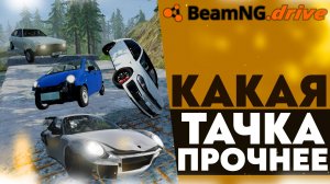 КАКАЯ ТАЧКА ОКАЖЕТСЯ ПРОЧНЕЕ!? ПРОВЕРКА НА ПРОЧНОСТЬ В BEAMNG DRIVE