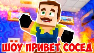 ШОУ ПРИВЕТ СОСЕД!HELLO NEIGHBOR BETA 3 MINECRAFT MAP!ИГРА ПРИВЕТ СОСЕД БЕТА 3 КАРТА МАЙНКРАФТ!