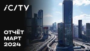 iCITY | Март 2024 | Динамика строительства | MR Group