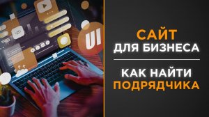 Сайт для бизнеса: как найти подрядчика и как не нарваться на мошенников