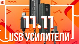 Лучшие USB-Усилители для наушников на распродаже 11.11.2022 AliExpress!