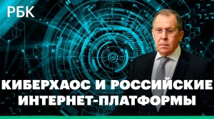 Мир рискует погрузиться в киберанархию - Лавров