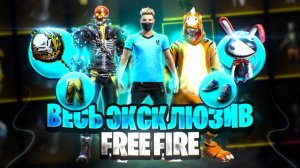 Самые ЭКСКЛЮЗИВНЫЕ СКИНЫ в Free Fire в 2023 году