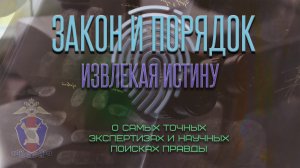 Закон и порядок: Извлекая истину