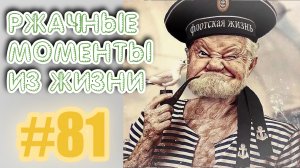 смешные видео 81 / подборка приколов / лучшие приколы