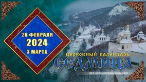 Мультимедийный православный календарь на 26 февраля – 3 марта 2024 года