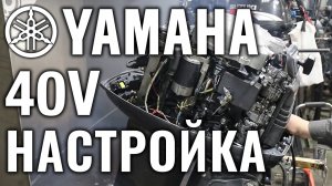YAMAHA 40V. Проверка автомикса, настройка зажигания и карбюраторов после капитального ремонта