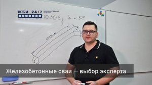 Железобетонные сваи — выбор эксперта