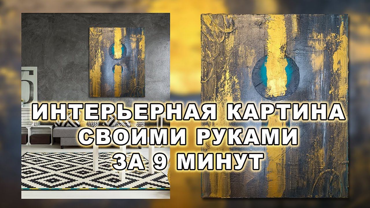 Интерьерная картина за 9 минут | Картина для интерьера своими руками | DIY Interior Art