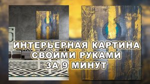 Интерьерная картина за 9 минут | Картина для интерьера своими руками | DIY Interior art