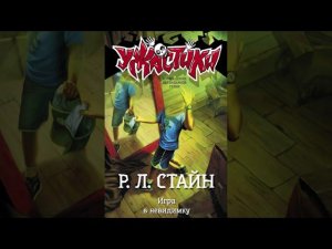 "Игра в невидимку"  Р.Л. Стайн. Аудиокнига