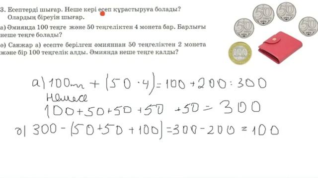 2 сынып математика 84 сабақ | Теңге монета және қағаз ақша - 2 сынып есептер шығару