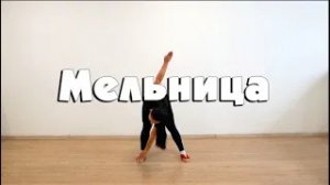 Мельница