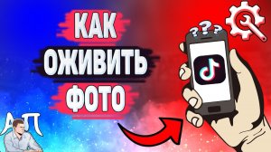 Как сделать живое фото в Тик Токе? Как оживить фотографию в Tik Tok? Эффект живого фото