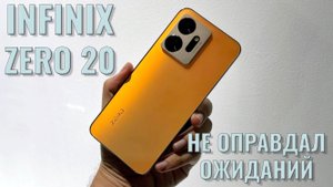 Не оправдал ожиданий. Infinix Zero 20 честный обзор