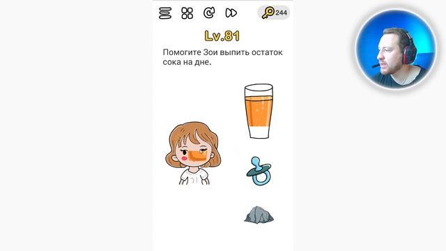 Brain Out Помогите Зои выпить остаток сока на дне смотреть онлайн