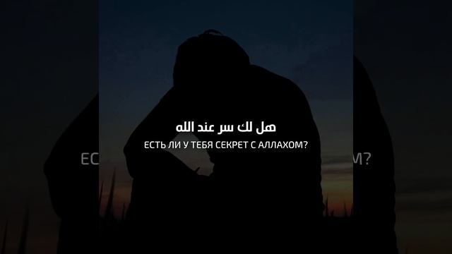 Красивый Нашид – Есть ли у тебя секрет с Аллахом?