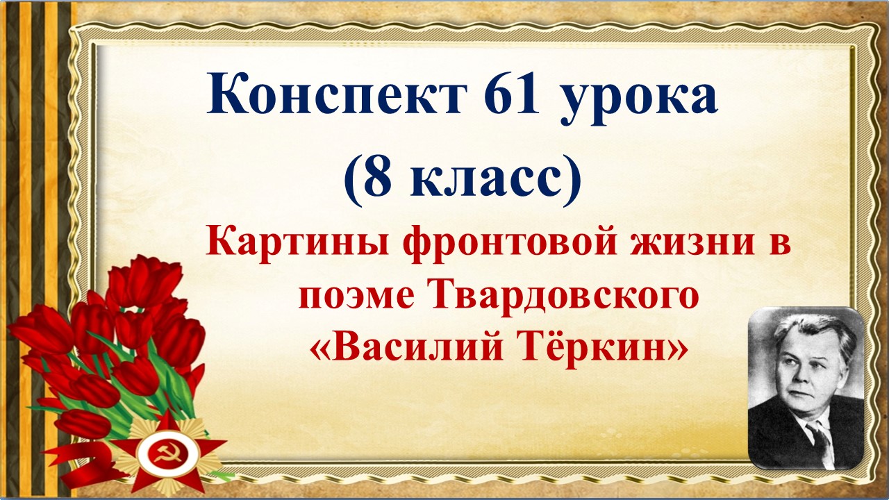 Твардовский василий теркин урок в 11 классе презентация