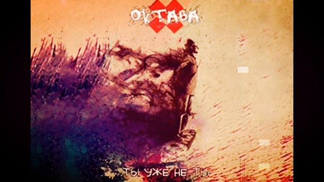 10-я Октава - Ты уже не ты (Аудио) смотреть онлайн