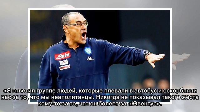 Сарри — про средний палец: я ответил тем, кто плевал в автобус «Наполи» смотреть онлайн